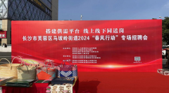 �����ƽ�_�����Ͼ���ͬ�͍�----�Lɳ��ܽ�؅^(q��)�R�X�ֵ�2024�����L�Єӡ���Ƹ����허��